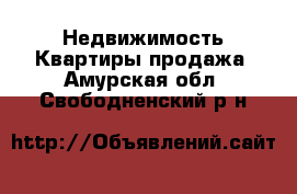 Недвижимость Квартиры продажа. Амурская обл.,Свободненский р-н